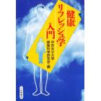健康リフレッシュ学入門