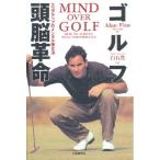 ゴルフ頭脳革命 スコアアップのメンタル強化法