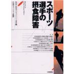 スポーツ選手の摂食障害