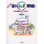 ようこそ!歯のふしぎ博物館へ 『口の中探険』うらばなし