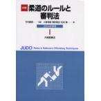 詳解柔道のルールと審判法