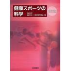 健康スポーツの科学