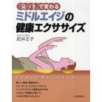 「気づき」で変わるミドルエイジの健康エクササイズ