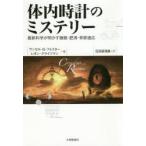 体内時計のミステリー 最新科学が明かす睡眠・肥満・季節適応