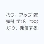 パワーアップ!家庭科 学び、つながり、発信する