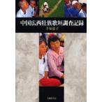 中国広西壮族歌垣調査記録
