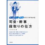 司会・幹事段取りの仕方 話し方マナー演出のコツがわかる