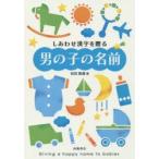 しあわせ漢字を贈る男の子の名前