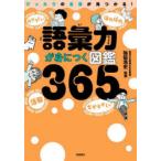 語彙力が身につく図鑑365