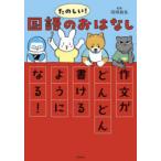たのしい!国語のおはなし 作文がどんどん書けるようになる!