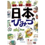 知れば知るほど好きになる日本のひみつ