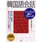 韓国語会話すぐに使える短いフレーズ