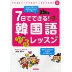 7日でできる!韓国語ゆるレッスン