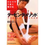 ひとりでうまく巻けるテーピング・メソッド