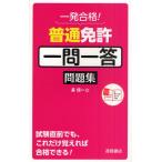 普通免許一問一答問題集 一発合格!