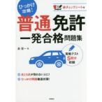 普通免許一発合格問題集 〔2017〕