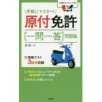 原付免許〈一問一答〉問題集 〔2017〕