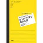 知っておきたいホントに大事なお金の話 日本人が教わらなかった
