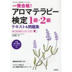 一発合格!アロマテラピー検定1級・2級テキスト＆問題集