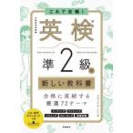 これで合格!英検準2級の新しい教科書 文部科学省後援