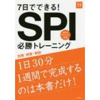 7日でできる!SPI必勝トレーニング 2017年度版