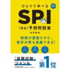 ひとりで学べるSPI〈完全〉予想問題集 ’27年度版