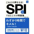 これだけ押さえる!SPIでるとこだけ問題集 2018年度版