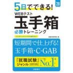 5日でできる!WEBテスト玉手箱必勝トレーニング ’28年度版