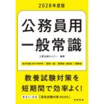 公務員用一般常識 ’28度版
