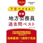 7日でできる!初級地方公務員過去問ベスト ’28年度版