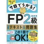 7日でうかる!FP2級AFP合格テキスト＆問題集 ’26-27年版