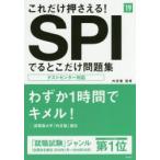 これだけ押さえる!SPIでるとこだけ問題集 2019年度版