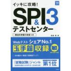 イッキに攻略!SPI3＆テストセンター ’19