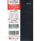 841.ビジネス手帳〈小型版〉3 黒