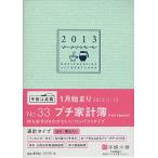 2013年版 33.PetitKakeibo ミント