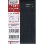 2013年版 50.ビジネス手帳3 黒