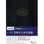 2013年版 59.3年ビジネス日誌 黒
