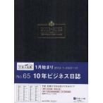 2013年版 65.10年ビジネス日誌 黒