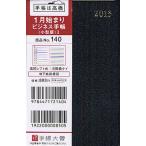2013年版 140.ビジネス手帳〈小型版〉1 黒