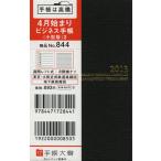 844.ビジネス手帳〈小型版〉2 黒