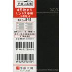845.ビジネス手帳〈小型版〉4 黒