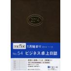 2014年版 54.ビジネス卓上日誌 茶