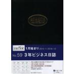 2014年版 59.3年ビジネス日誌 黒