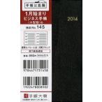 2014年版 145.ビジネス手帳〈小型版〉6 黒