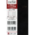 2015年版 142.ビジネス手帳〈小型版〉2 茶