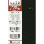 2015年版 145.ビジネス手帳〈小型版〉6 黒