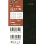841.ビジネス手帳 小型版 3 黒