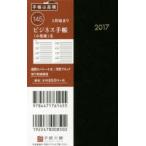 2017年版 145.ビジネス手帳〈小型版〉6