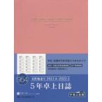 2017年版 954.5年卓上日誌