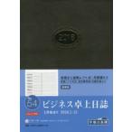 2018年版 No.54 ビジネス卓上日誌
